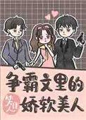争霸文里的娇软美人22