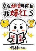 穿成炮灰明星后我爆红了76