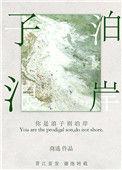 别泊岸