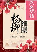 杨柳细腰的反义词是什么