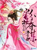 粉妆夺谋txt完结