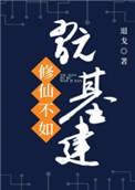 修仙不如玩基建28