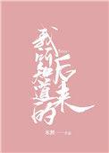 我所知道的后来by米狸讲的什么