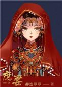 庶妻夕颜