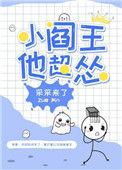小阎王他超怂大结局