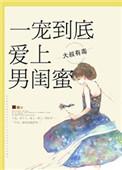 爱上男闺蜜漫画全集免费阅读