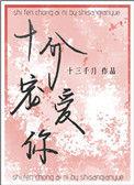 十分爱你呦