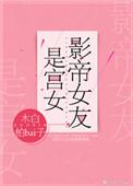 影帝女友是宫女木柏白白