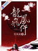 龙飞凤仵女主哥哥找到了吗