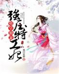 邪王独宠特工妃