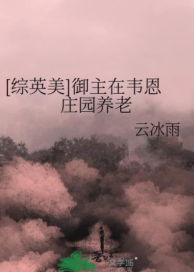 综英美御主在韦恩庄园养老免费阅读