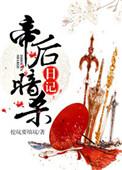 帝后记事录了by醉今安免费阅读