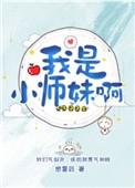 我是小师妹啊 百度