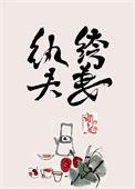 纨绔夫妻互捧日常TXT棉花糖