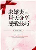 未婚妻每天都在算计我gl