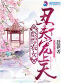彪悍农女病娇夫全文免费阅读