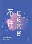 不许过度亲密20