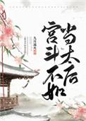 宫斗不如当太后无