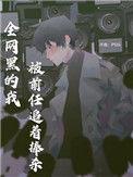 被全网黑后我打脸了所有人