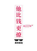 他比钱更撩by荔枝香近