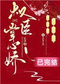 重生后我成了权臣的掌中娇南宝衣萧弈