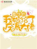 重生后我嫁给了反派大佬全文免费阅读txt