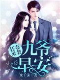 狂妻来袭九爷早安txt链接
