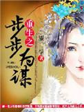重生之步步为营笔趣阁