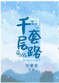 千层套路全文