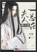 反派未婚妻总在换人设 纪婴