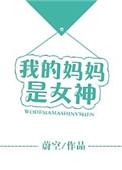 我的女神是我的妈妈作文