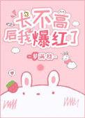 长不高后我爆红了免费阅读