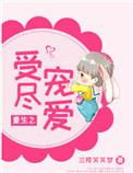 重生之受尽宠爱by兰