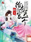 陛下给我当过妾作者疯狂更新