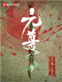 元尊动态漫