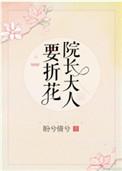 院长折花