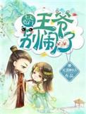 七王爷(gl)