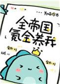 全帝国氪金养我43