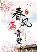 春风满青壁 txt