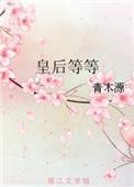 皇后等等好看吗