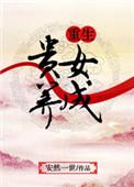 重生贵女np文