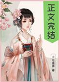偏执太子白月光带球跑了158