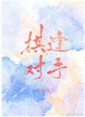 将遇良才