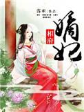 相府嫡妃 落桐