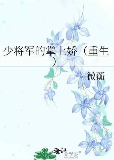 少将的盛世宠妻免费阅读全文