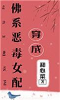 穿成佛系的恶毒女配