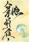 她变成了蘑菇笔趣阁