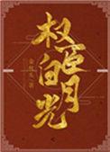 我是权臣白月光