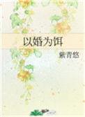 以婚为饵40