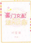 豪门女配靠摆烂改命
